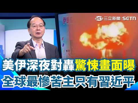 美伊深夜又對轟炸裂！沖天火光驚悚畫面曝光！王瑞德一針見血開撕XD 扯出地下黑市原油不對稱灰色鏈！全球最慘苦主只有習近平？！八成都是賣給中國？｜【驚爆新聞線】三立新聞網 SETN.com thumbnail