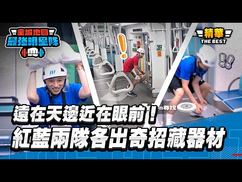 遠在天邊近在眼前！紅藍兩隊各出奇招藏器材 找尋物品難度超高！｜全城地圖：最強明星隊 thumbnail