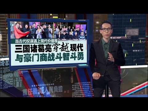 诸葛亮竟穿越现代与豪门斗智斗勇？   Astro Originals《卧龙》正式开镜 | 新闻报报看 26/05/2026 thumbnail