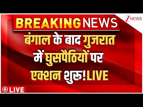 Big Action On Illegal Bangladeshi LIVE: बंगाल के बाद गुजरात में घुसपैठियों पर एक्शन शुरू! Breaking thumbnail