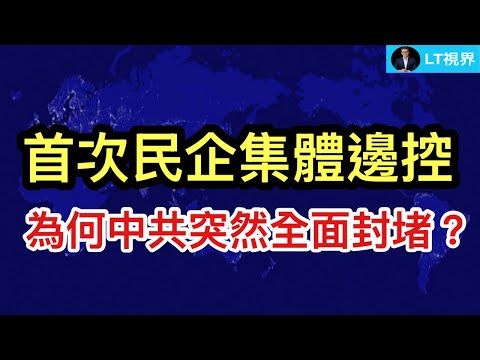中共首次對民營科技人員集體邊控；為何中國央行罕見偷偷降息？ 中共突然全面封堵，20年來民間出現最大的資金外流。 thumbnail