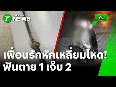 เพื่อนรักหักเหลี่ยมโหด! เคลียร์ใจคดีพลิกกลายเป็นฟันตาย 1 เจ็บ 2 | 5 มิ.ย. 69 | ข่าวเที่ยงไทยรัฐ thumbnail