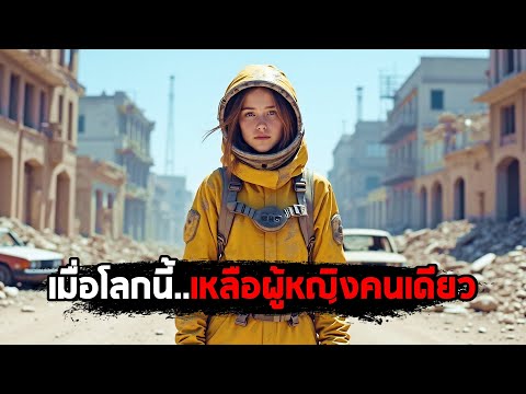 เมื่อโลกนี้..เหลือผู้หญิงคนเดียว (สปอยหนัง) thumbnail