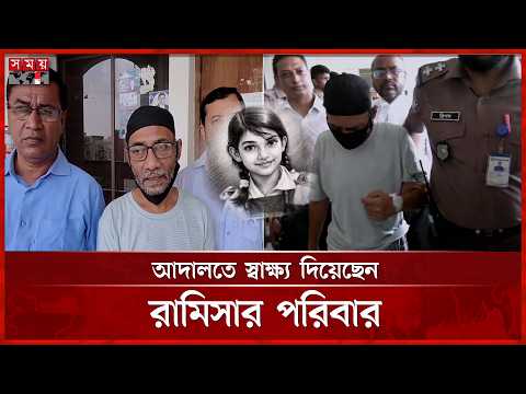 রামিসা হ-ত্যা মামলায় আদালতে স্বাক্ষ্য দিয়েছেন রামিসার পরিবার | Court | Ramisa | Somoy TV thumbnail