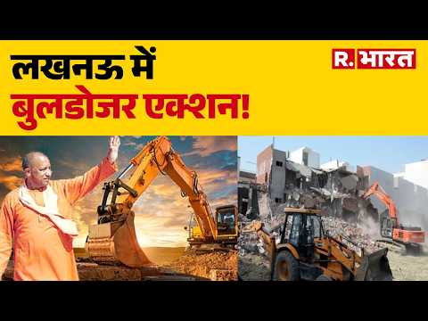 Bulldozer Action in Lucknow: लखनऊ में बुलडोजर एक्शन! CM Yogi | UP thumbnail