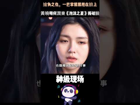 搶角之仇，一巴掌狠狠甩在臉上！黃曉明何潤東《泡沫之夏》撕破臉，全場安靜3秒，大S嚇到縮在一邊——這部戲，從開機第一天就毀了。#黃曉明 #何潤東 #看完傻眼 thumbnail