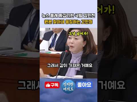 가짜뉴스 만든 김민전을 응징하는 고민정의원 thumbnail