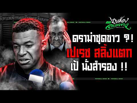 เปเรซ สลิ้งแตก !! เป้ นั่งสำรอง ?! เปิดไทม์ไลน์ความวุ่นวายในแคมป์ชุดขาว - ขอบสนามเกมส์เองละเลงข่าว thumbnail
