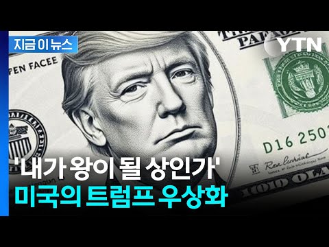 건국 250주년에 '트럼프 지폐'?...美 흔드는 '개인 숭배' 논란 [지금이뉴스] / YTN thumbnail