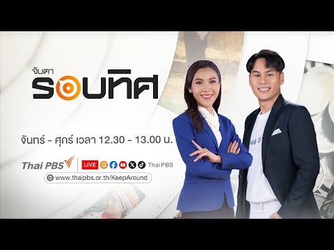 จับตารอบทิศ | 20 พ.ค. 69 thumbnail