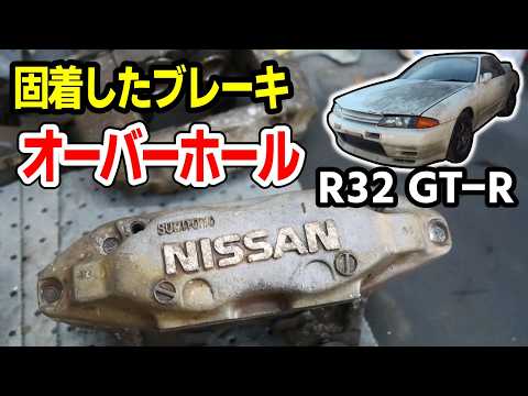 固着して危険なブレーキをオーバーホールで蘇らせる！分解・塗装編【#17 R32 GTR レストア】NISSAN BNR32 Restore thumbnail