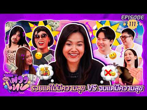 โต้วาเทย | EP.111 รวยแต่ไม่มีความสุข VS จนแต่มีความสุข thumbnail