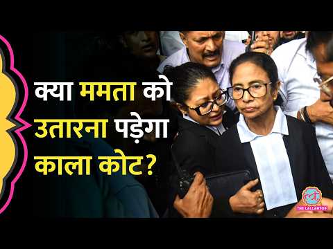 काला कोट पहनकर Calcutta High Court पहुंची Mamata Banerjee, BCI ने वकालत पर क्या जवाब मांग लिए? thumbnail