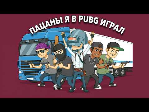 ПРОСТИТЕ ПАЦАНЫ! - Я PUBG ИГРАЛ ПРОСТО! thumbnail