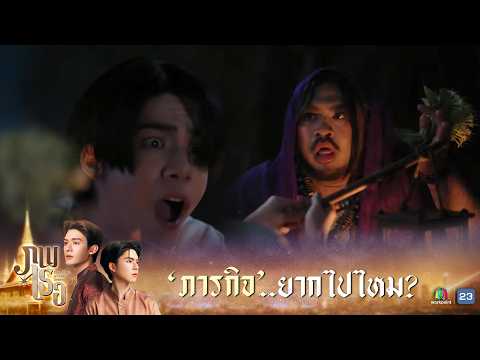 ทำไมภารกิจมันยากขนาดนี้ | ภพเธอ ( Love Upon a Time Series ) EP.08 | Highlight thumbnail