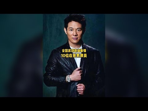 全國武功造詣最強的10位在世男演員，你最喜歡哪一位呢？ #武打演員 #男明星 #男演員 #娛樂 #娛樂圈 thumbnail