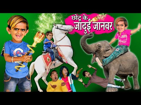 CHOTU KI MAGIC STICK | छोटू की जादुई छड़ी |CHOTU KE JADUI JANWAR |Khandesh HINDI Kahani छोटू कॉमेडी thumbnail