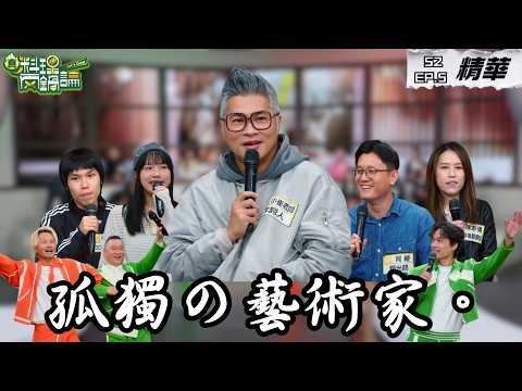 藝術家都是孤獨的（。）張惠妹、黃立行作詞人小崔老師與影音界專家現身說法｜S2 EP5精華【真料理兩鍋論】 #孤獨工作者 #小崔老師 #影視 #作詞人 #編曲家 #調光師 #真料理兩鍋論 thumbnail