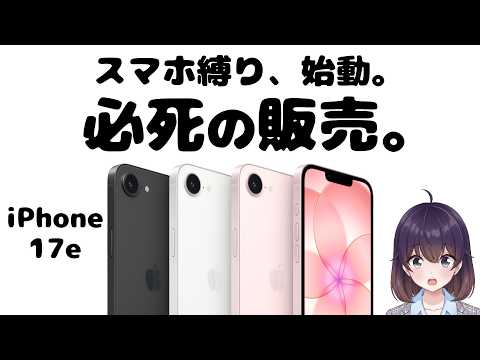 【注意】キャリア超本命! iPhone 17eの価格をまとめました thumbnail