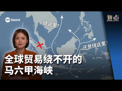 焦点分析 | 全球贸易绕不开的马六甲海峡 thumbnail