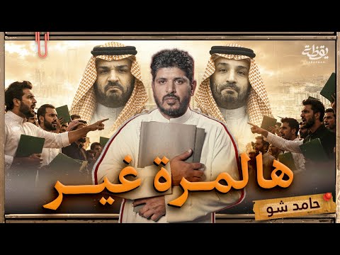 لماذا احتج العاطلون في السعودية | حامد شو الحلقة 2 thumbnail