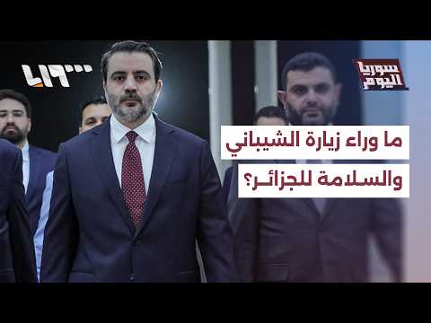 ما الملفات التي سيناقشها الشيباني والسلامة خلال زيارتهما إلى الجزائر؟ thumbnail