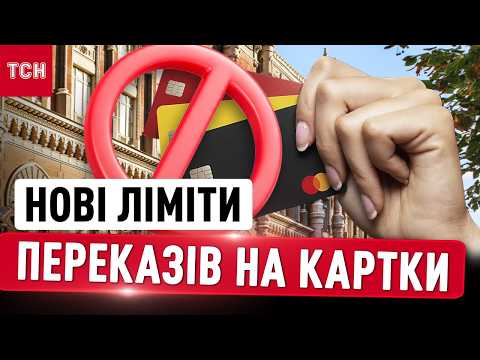 Нові ліміти на перекази на картки: як ВАШІ ГРОШІ ПЕРЕВІРЯТИМУТЬ банки та НБУ thumbnail