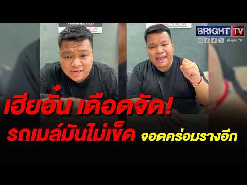 เฮียอั๋น จัดหนัก รถเมล์จอดคาราง คนไม่กลัวไม้กั้น ทำกันจนเป็นนิสัย ทั้งที่เพิ่งเกิดเหตุ thumbnail