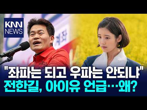 전한길 "아이유는 되고 나는?"…'폭싹' 언급하며 분노 / KNN thumbnail