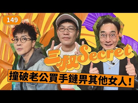 三叔secret EP149｜金粒都冇埋，唔通真係打者愛也？｜車埋個八婆同事慘過返工? thumbnail