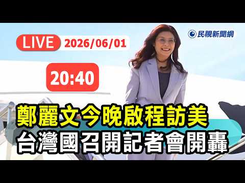【直播完整版】0601 鄭麗文今晚啟程訪美 台灣國等民團召開記者會開轟｜民視快新聞｜ thumbnail