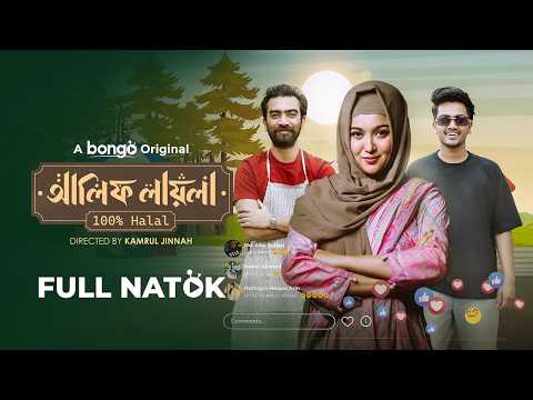 Live: আলিফ লায়লা ১০০% হালাল | Alif Layla 100% Halal | Bangla New Natok |Abu Hurayra Tanvir,  Chamak thumbnail