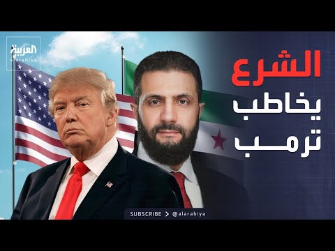 أميركا تشدد الخناق على إيران.. وترمب يؤكد أهمية استقرار سوريا thumbnail