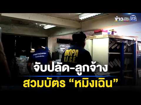 จับปลัด-ลูกจ้าง สวมบัตร "หมิงเฉิน ซุน" | ตลาดข่าว - ข่าวเช้าเวิร์คพอยท์ | 16 พ.ค. 69 thumbnail