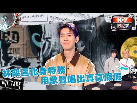 林奕匡化身特務用歌聲唱出真真假假 ｜ HOY榜啦 ｜ EP3 ｜ 吳肇軒 ｜ 陳明憙 ｜ 流行音樂 ｜ 電影 ｜ 舞台劇 ｜ HOY 77 thumbnail