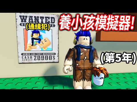 ROBLOX 養小孩模擬器！體驗把0歲小孩，成長到18歲的大人！但遊戲真實，我養到破產！只好去犯罪..【童年 CHILDHOODS - 有感筆電】 thumbnail