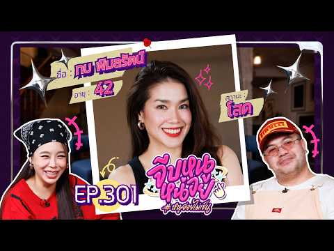 จีบหนูหน่อย EP.301 | กบ พิมลรัตน์ thumbnail