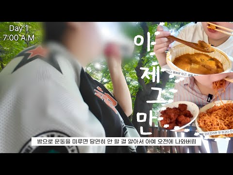 (다이어트 일지#13) 이제 아가리어터는 그만…이 몸으로 여름을 보낼 순 없다? thumbnail