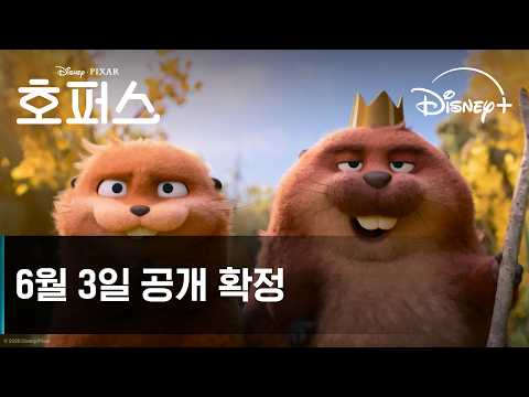 호퍼스 | 6월 3일 공개 확정 | 디즈니+ thumbnail