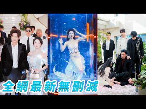 睜眼穿成被困美人魚，4個無腦舔狗都想犧牲她討好女主換真心，她偏偏不認命，鬥智鬥勇讓他們紛紛倒戈甘願跪倒在她的魚尾下，為她瘋到失控#甜宠 thumbnail