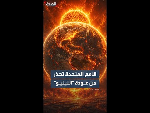 الأمم المتحدة تحذر من عودة "النينيو" بقوة وتدعو لمواجهة طقس متطرف thumbnail