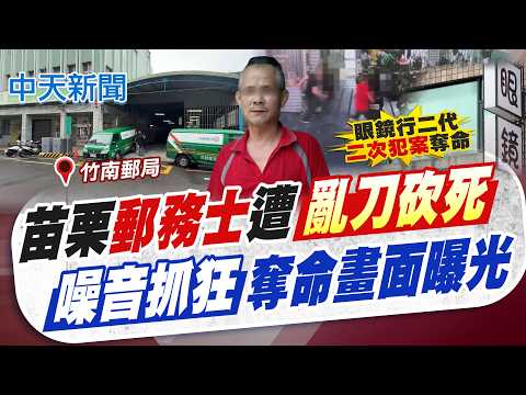 【譚若誼報新聞】苗栗郵務士遭"亂刀砍死" "噪音抓狂"奪命畫面曝光｜房間正對卸貨區! 起底眼鏡行少東砍死郵務士 精華版 20260605 @中天電視CtiTv thumbnail