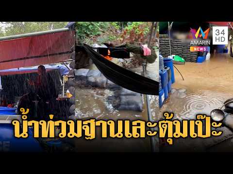 ฝนถล่มทำฐานทหารเขมรน้ำท่วมเละ | ข่าวอรุณอมรินทร์ | 05/06/69 thumbnail