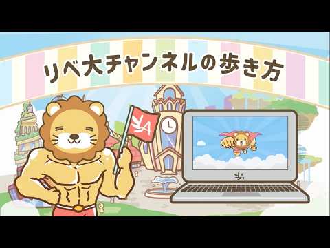 【リベ大YouTubeを最近見始めた方へ】このチャンネルの歩き方 thumbnail