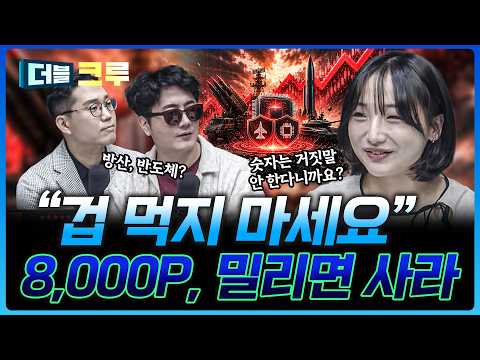 "반도체, 방산" 자세히 보세요, 하락은 무조건 기회 | 손수연 하나증권 용산WM센터 사원 [더블 크루] thumbnail