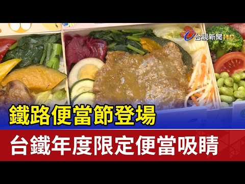 鐵路便當節登場 台鐵年度限定便當吸睛 thumbnail