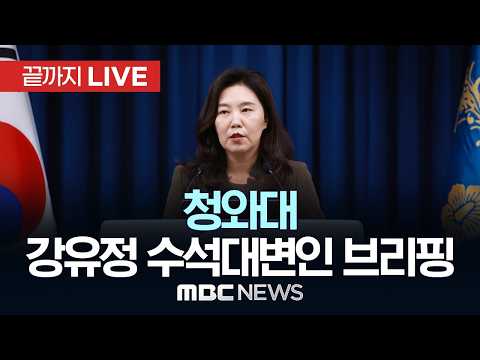 청와대 강유정 수석대변인 브리핑 - [끝까지LIVE] MBC중계방송 2026년 06월 04일 thumbnail
