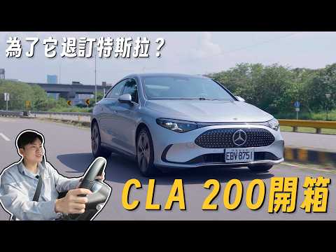 最便宜的豪華電動車！為了賓士退訂特斯拉值得嗎？CLA200開箱試駕【Joeman】 thumbnail