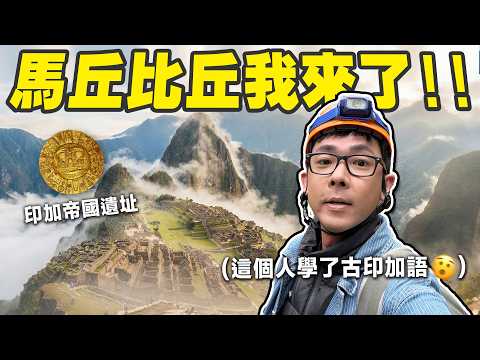 世界奇景馬丘比丘! 爬上去之前順便學了失傳的古印加語🤪【挑戰印加語🇵🇪】 thumbnail