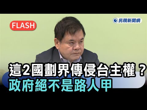 快新聞／「這2國」劃界竟傳侵犯台灣主權？民進黨硬起來：政府絕不是路人甲－民視新聞 thumbnail
